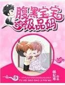 腹黑宝宝极品妈