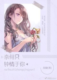 《奈何只钟情于你》