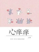 心痒痒