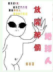 放开那个地球人
