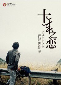 十年之恋