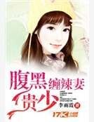 腹黑贵少缠辣妻