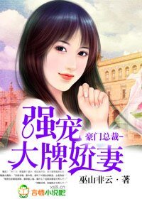 豪门总裁，强宠大牌娇妻