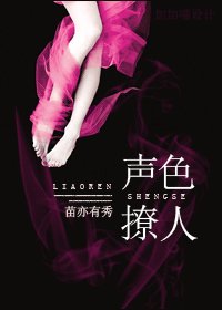声色撩人