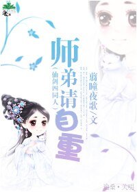 《(BG-仙剑四同人)师弟请自重》