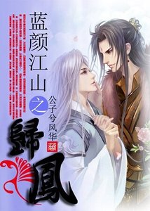 《蓝颜江山之归凤》