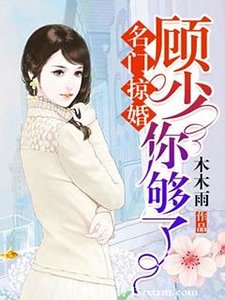 名门掠婚：顾少，你够了