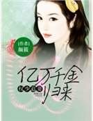 《权少追妻:亿万千金归来》