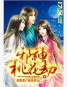 邪神桃花劫