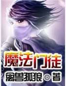 《魔法门徒》