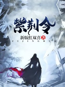 《紫荆令》