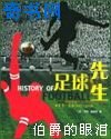 足球先生