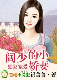 《独家宠爱,阔少的小娇妻》