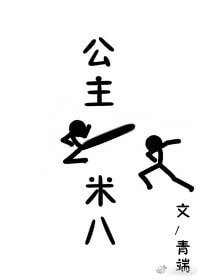 《公主一米八》