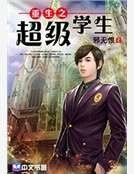 重生之超级学生