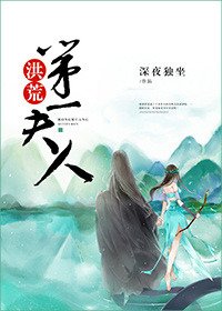 《洪荒第一夫人》