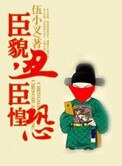 《臣貌丑,臣惶恐》