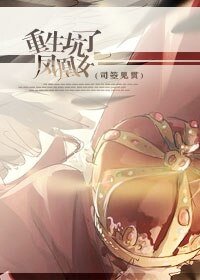 《重生坑了凤凰女》