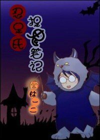 (BL-网王同人)忍足氏捉鬼笔记
