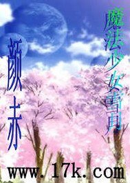 （GL-综漫同人）魔法少女雪月