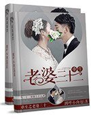 《重生之老婆三十二》