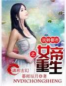 女帝重生之玩转都市