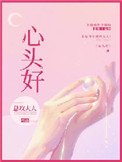 《心头好(作者:总攻大人)》