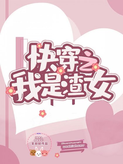 快穿之我是渣女