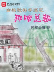 《当骆驼祥子遇见那啥总裁》