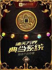 《诸天万界典当系统》