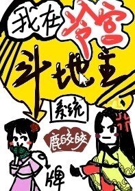 我在冷宫斗地主（系统）