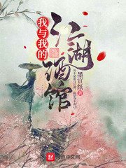 《我与我的江湖酒馆》