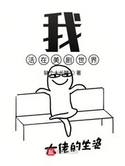 《我活在美剧世界》
