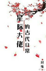 《星际大佬的古代日常》