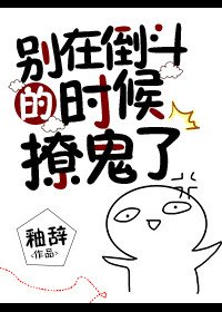 别在倒斗的时候撩鬼了