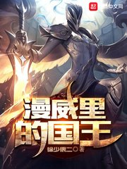 《漫威里的国王》
