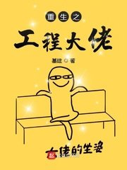 《重生之工程大佬》