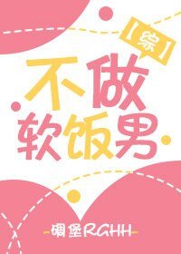《不做软饭男》