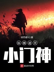 《纵横诸天小门神》