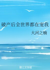 破产后全世界都在宠我