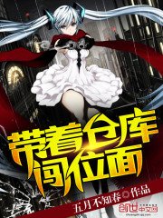 《带着仓库闯位面》