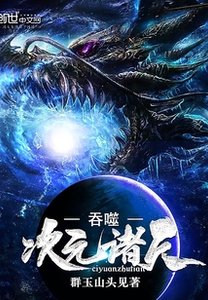 《吞噬次元诸天》