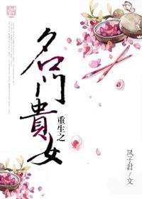 《重生之名门贵女》