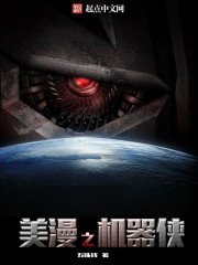 《美漫之机器侠》