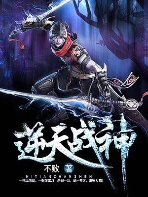 《逆天战神》