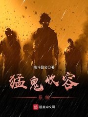 《异常生物收容系统》
