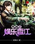 《穿越之娱乐香江》