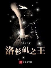 《洛杉矶之王》