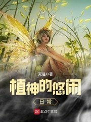 《植神的悠闲日常》