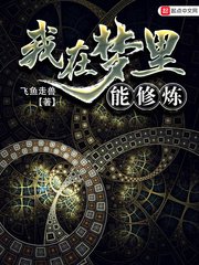 《我在梦里能修炼》